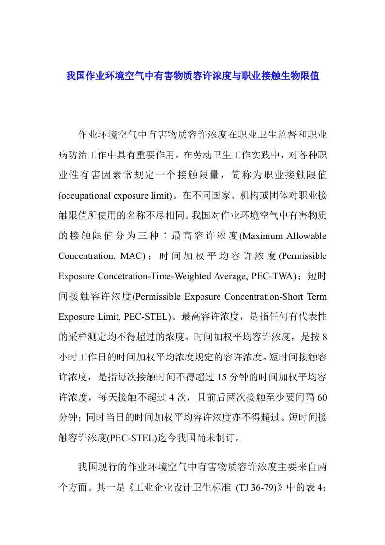 我国作业环境空气中有害物质容许浓度与职业接触生物限值[1]
